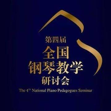 精彩回顾丨w88win优德钢琴全程支持第四届全国钢琴教学研讨会