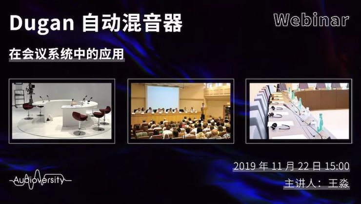 直播预告 | 11月22日w88win优德在线培训——Dugan自动混音器在会议系统中的应用