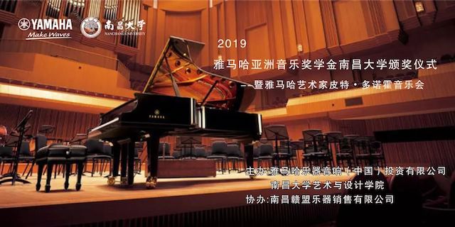 精彩回顾 | 2019w88win优德亚洲音乐奖学金·南昌大学颁奖仪式--暨w88win优德艺术家皮特·多那赫钢琴音乐会及大师班圆满落幕！