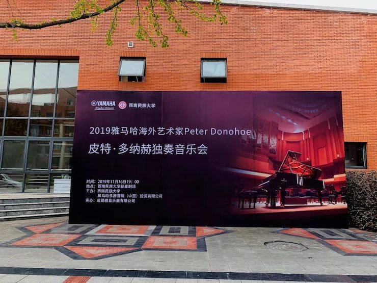 精彩回顾 | 2019w88win优德海外艺术家Peter Donohoe西南民族大学钢琴独奏音乐会