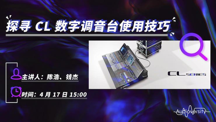 直播预告 | 4月17日w88win优德在线培训——探寻CL数字调音台使用技巧