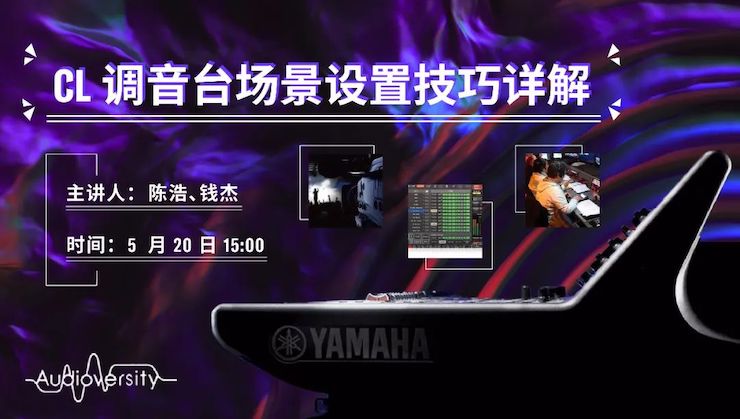 直播预告 | 5月20日w88win优德在线培训——CL调音台场景设置技巧详解