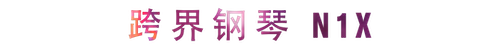 活动回顾 | w88win优德教育家崔岚介绍浪漫主义小品，弹奏加讲解带来一场别开生面的视听体验