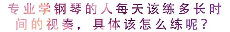 活动回顾 | 无论你是初学者还是专业学生，这些练琴问题都值得一看