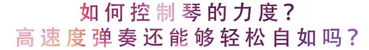 活动回顾 | 无论你是初学者还是专业学生，这些练琴问题都值得一看