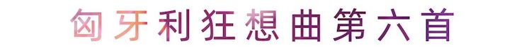活动报道 | w88win优德艺术家刘崇晓用高超的弹奏技术以及对曲子的独到理解带来了一场视听盛宴