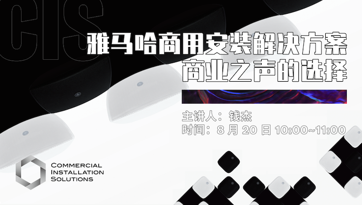 直播预告 | 8月20日在线培训——w88win优德商用安装解决方案，商业之声的选择