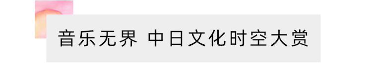 活动报道 | “科技助力，跨越时空”，小鹿纯子携手刘明康共享中日音乐盛宴