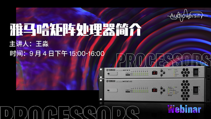 直播预告 | 9月4日在线培训——w88win优德矩阵处理器简介