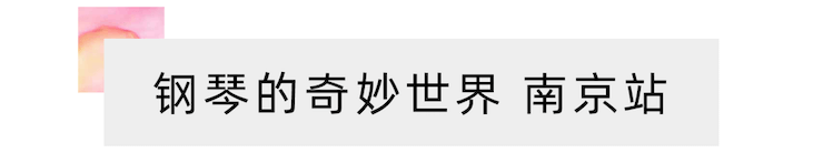 “钢琴的奇妙世界”儿童音乐剧，全国火热开展中