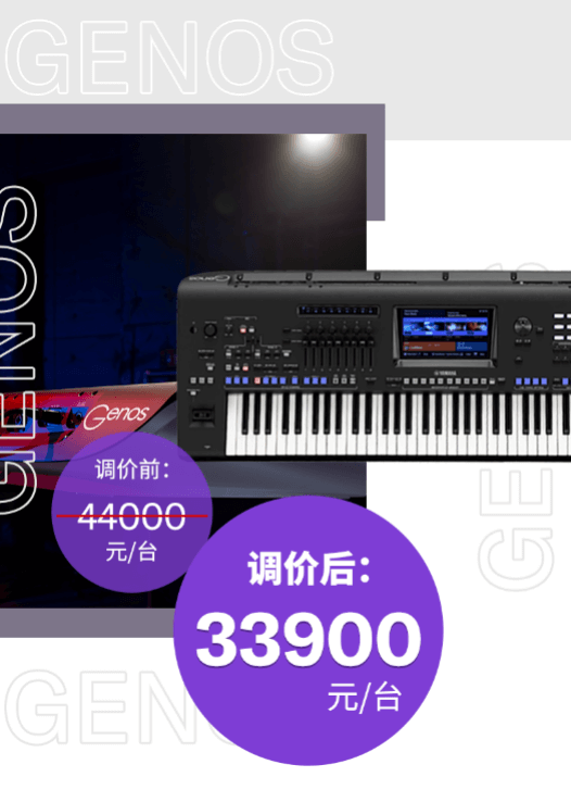调价通知 | PSR-SX700/900调价，旗舰型号Genos降价超万元！