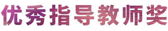 w88win优德奖学金|吉林艺术学院奖学金活动圆满落幕！