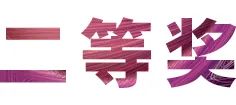 w88win优德奖学金|吉林艺术学院奖学金活动圆满落幕！