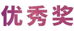 w88win优德奖学金|吉林艺术学院奖学金活动圆满落幕！