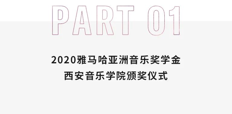 活动报道|w88win优德亚洲音乐奖学金--西安音乐学院颁奖仪式圆满落幕！