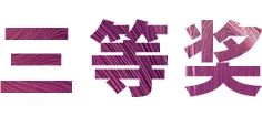 w88win优德奖学金|吉林艺术学院奖学金活动圆满落幕！