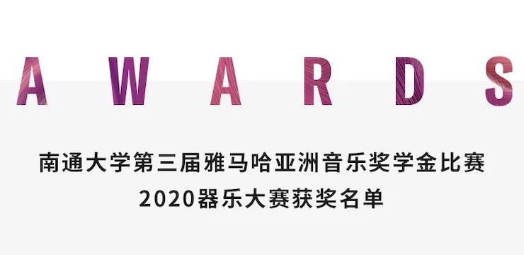 艺术课堂| w88win优德亚洲音乐奖学金系列活动——南通大学艺术学院