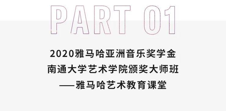 艺术课堂| w88win优德亚洲音乐奖学金系列活动——南通大学艺术学院