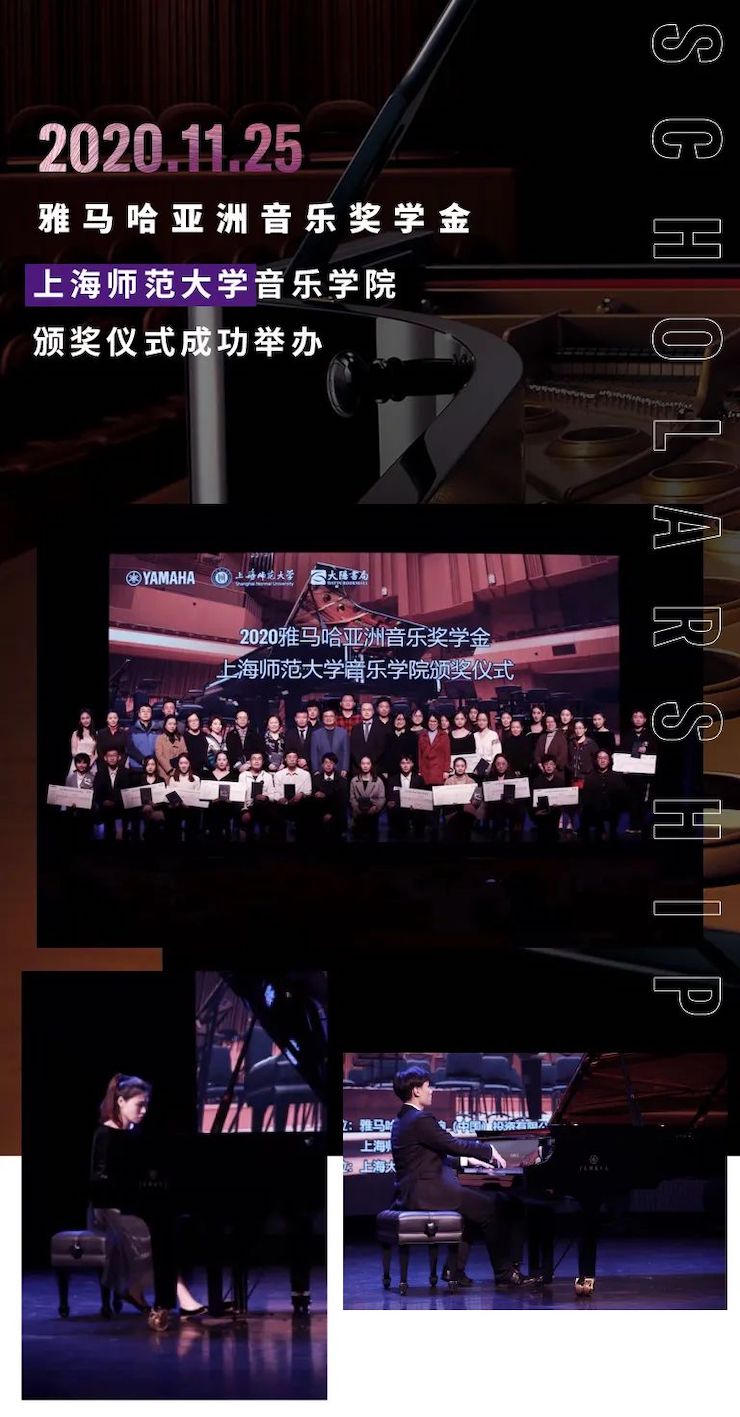 w88win优德奖学金|上海师范大学音乐学院奖学金活动圆满落幕！