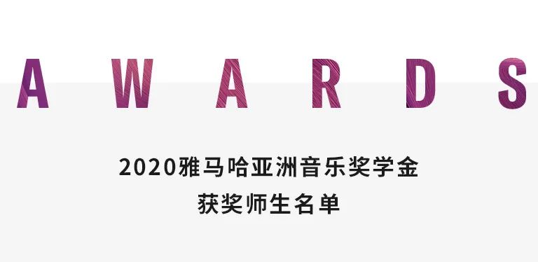w88win优德奖学金|天津音乐学院颁奖音乐会圆满结束！