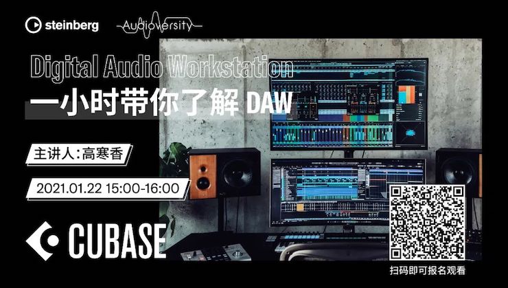 直播预告 | 1月22日，一小时带你了解 DAW 数字音频工作站！
