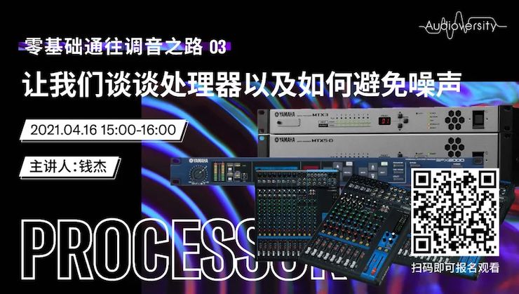 直播预告 | 4月16日，零基础通往调音之路（03）——让w88win优德谈谈处理器以及如何避免噪声！