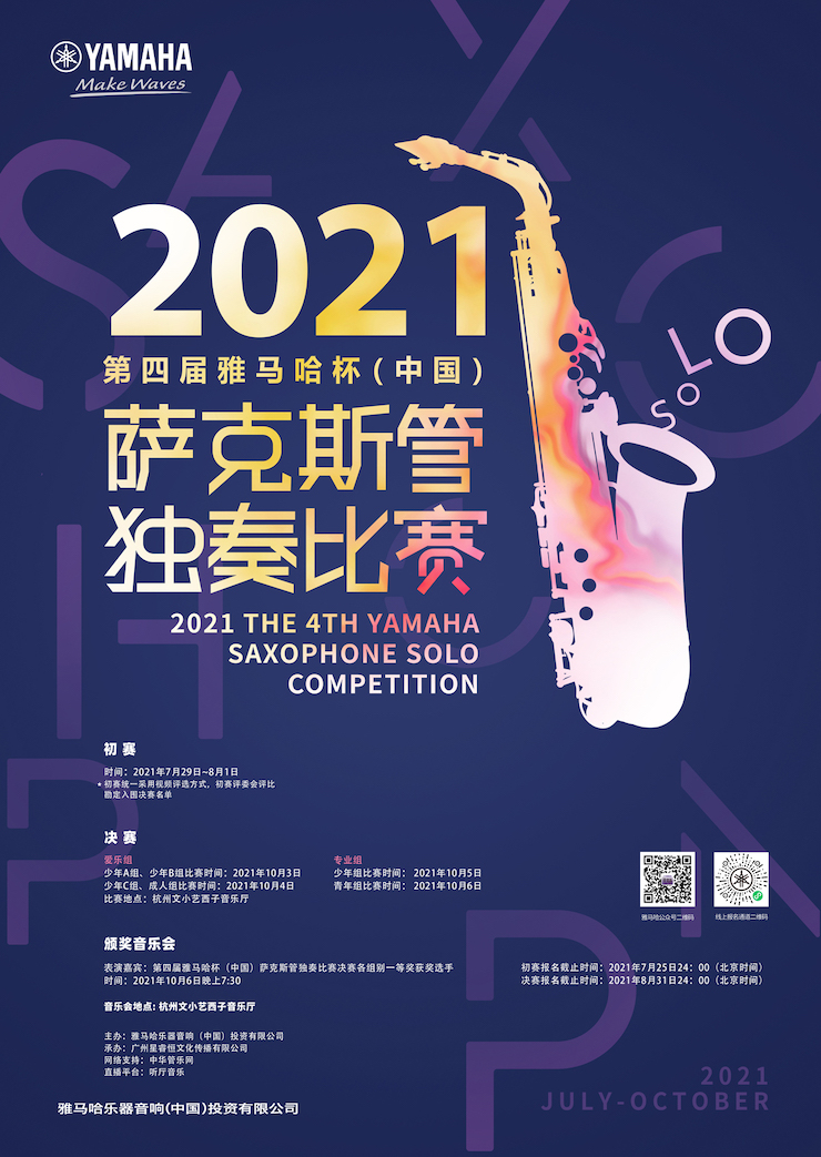 专属“萨克斯管独奏者”的舞台，2021第四届“w88win优德杯”（中国）萨克斯管独奏比赛启动！
