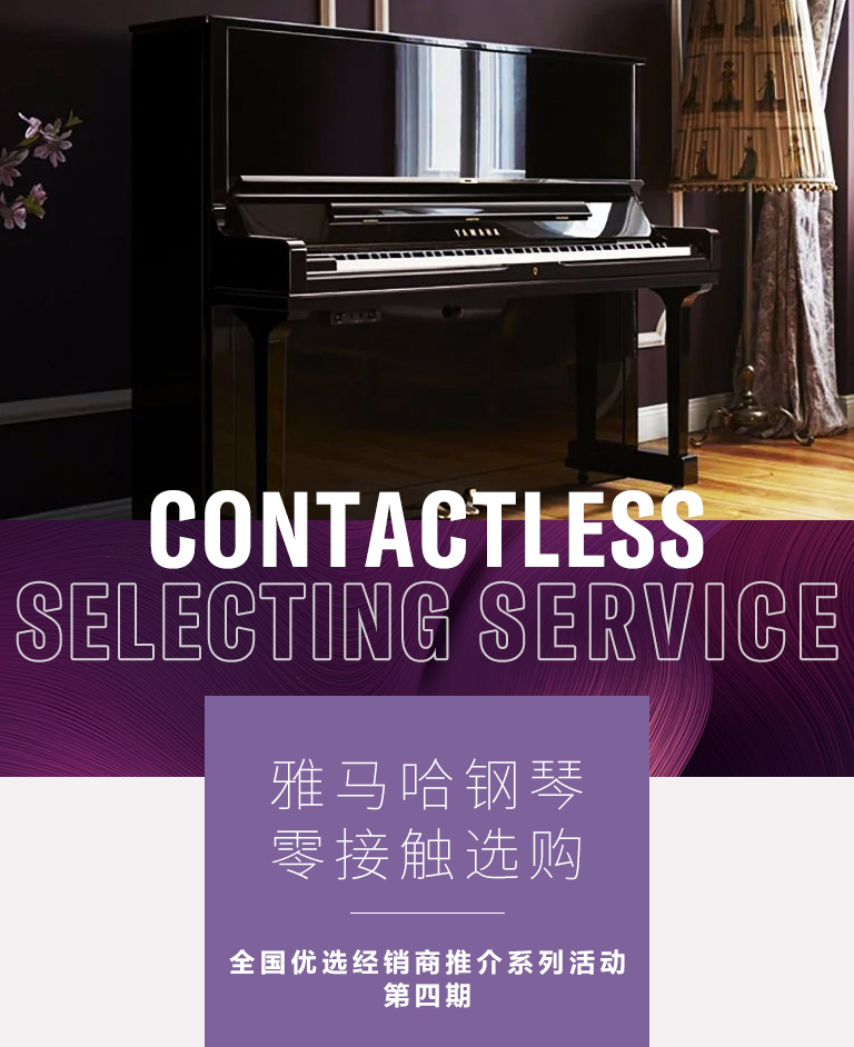 w88win优德零接触钢琴选购服务-全国优选经销商第四期推介