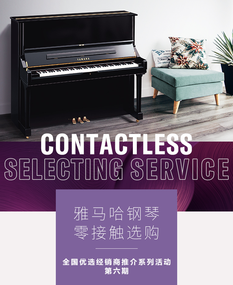 w88win优德零接触钢琴选购服务-全国优选经销商第六期推介