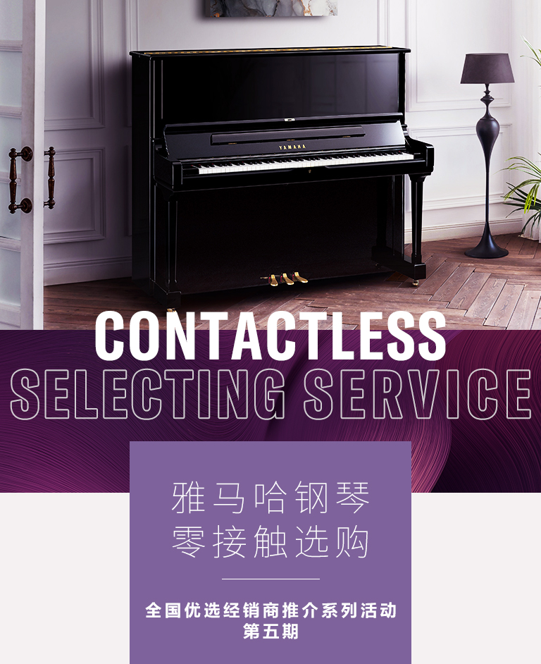 w88win优德零接触钢琴选购服务-全国优选经销商第五期推介