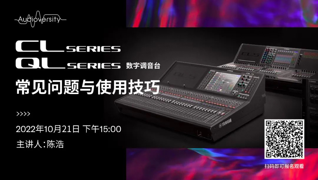 直播预告 | 10月21日，CL、QL数字调音台的常见问题与使用技巧