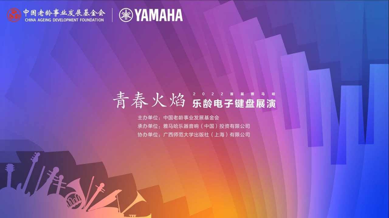 青春火焰——2022首届w88win优德乐龄电子键盘展演