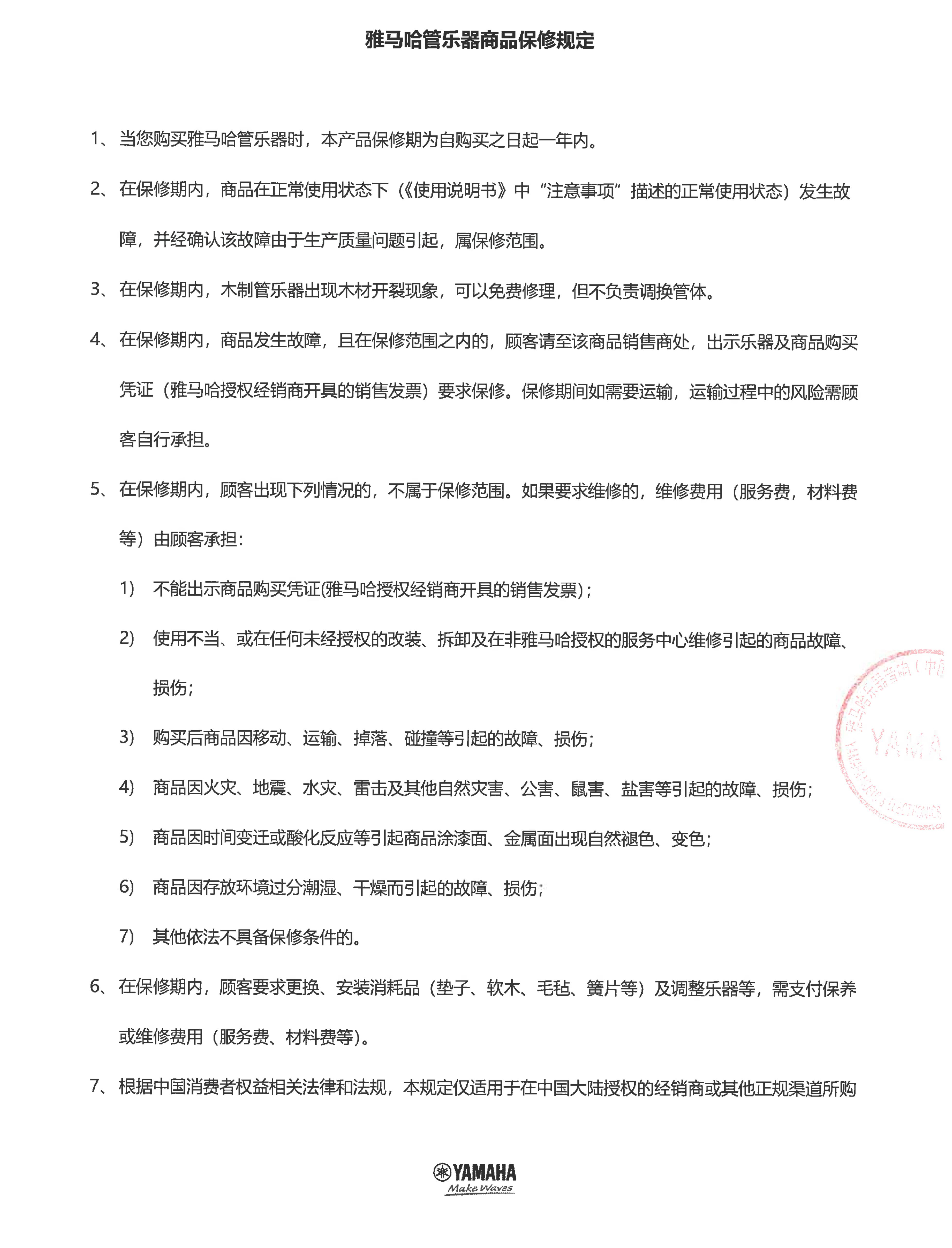 w88win优德管乐器商品保修规定