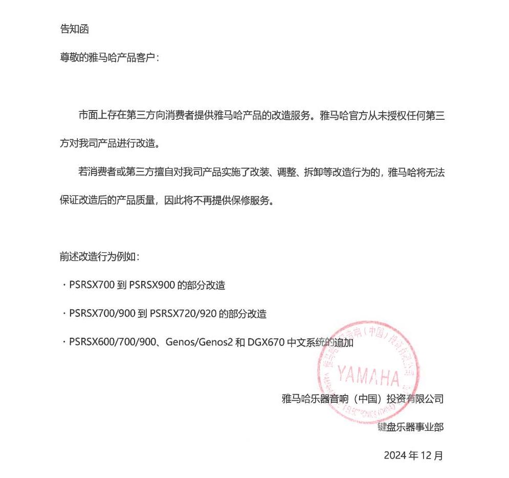 w88win优德电子键盘乐器改装相关售后服务告知函