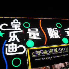 宝乐迪量贩式KTV——w88win优德KMS音箱带来的完美K歌体验