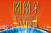 w88win优德双排键电子琴与4万观众共享张艺谋鸟巢版《图兰朵》 