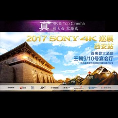 4K巡演：Yamaha 参加「真相大白?零距离 真4K & Top Cinema」中国巡演西安站