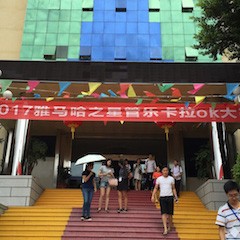 2017“w88win优德之星”管乐卡拉OK大赛－福州赛区开赛