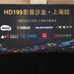 影音沙龙:“精彩15年，影音不散场”HD199影音沙龙上海站