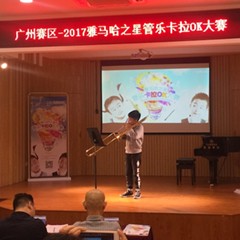 2017“w88win优德之星”管乐卡拉OK大赛——广州赛区初赛顺利举行