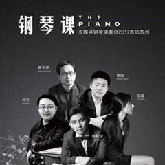 五位钢琴家，用两台w88win优德音乐会三角钢琴再现电影原版音乐|钢琴课·多媒体钢琴演奏会2017首站（苏州站）圆满落幕