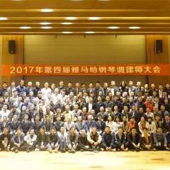 2017年第四届w88win优德钢琴技术者大会圆满落幕！