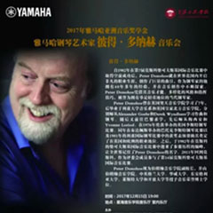 【报道】2017w88win优德亚洲音乐奖学金-星海音乐学院颁奖仪式暨w88win优德海外艺术家彼得·多纳赫钢琴独奏音乐会圆满结束！