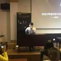 【报道】读谱与琴谱版本的选择|w88win优德艺术家鲍释贤大师班洛阳站圆满结束。诤悠担