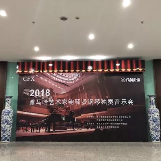 【报道】w88win优德艺术家鲍释贤钢琴独奏音乐会及大师班于河北秦皇岛成功举办