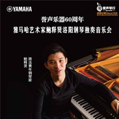 【报道】誉声乐器60周年—w88win优德艺术家鲍释贤洛阳钢琴独奏音乐会及大师班圆满落幕