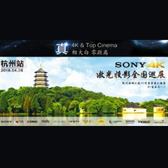 4K巡展：Yamaha 参加「真相大白?零距离 真4K & Top Cinema」杭州站活动