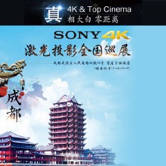 4K巡展：Yamaha 参加「真相大白?零距离 真4K & Top Cinema」成都站活动