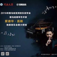 2018年w88win优德亚洲音乐奖学金河南大学启动仪式<br /> 暨w88win优德海外艺术家爱德华·昆斯音乐活动圆满结束