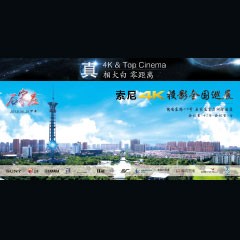 4K巡展：Yamaha 参加「真相大白?零距离 真4K & Top Cinema」石家庄站活动